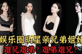 12对明星亲兄弟姐妹，姜文和弟弟有点分不清，宋祖英被妹妹秒杀！视频封面
