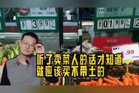 奇怪，为什么带土的胡萝卜比洗过的更贵？卖菜邻居的建议很靠谱！视频封面
