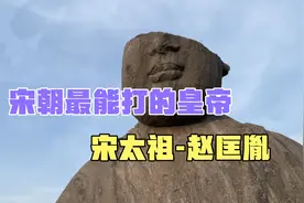 探访宋太祖陵墓，历史上唯一一个当上皇帝的职业军人！视频封面