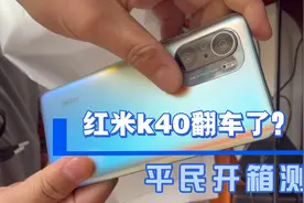 1800买RedmiK40 8+128G跑分很低翻车了？