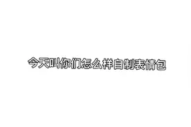 自制表情包教学视频封面