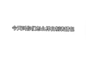 自制表情包教学