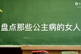 公主病视频封面