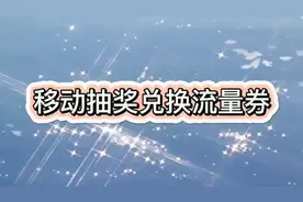 移动抽奖兑流量视频封面