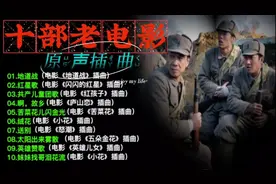 10部老电影原唱插曲，歌声嘹亮，听得热血沸腾