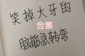 盘点那些让人笑掉大牙的脑筋急转弯合集，有趣又好玩😄视频封面