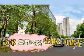 海口西海岸这家三甲医院，园林式环境真美，澄迈老城人可借光视频封面