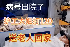 护工大姐护理10天老人出院了 打120送老人回家做到了替儿女尽孝！视频封面