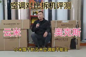 云米空调不能买？奥克斯云米空调拆机对比！空调选购避坑！