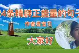 24条精辟正能量的句子视频封面