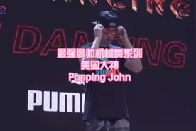 最帅机械舞系列美国大神 popping John视频封面