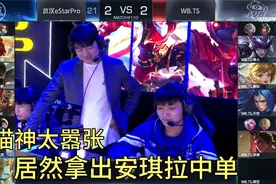 TSvs武汉eStar：猫神太嚣张，面对卫冕冠军居然拿出安琪拉中单视频封面