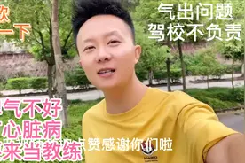 驾校学车记，脾气不好有心脏病的不要当教练，气出问题驾校不负责视频封面