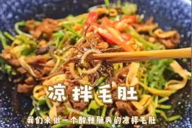 酸辣爽脆的凉拌毛肚，好吃到爆！牛百叶这样做比涮火锅还香还好吃