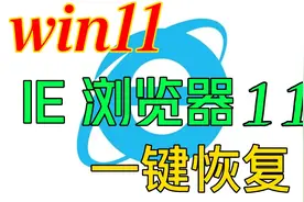 Win11一键恢复IE浏览器工具视频封面