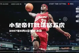 07年东部决赛，詹姆斯打散活塞五虎，总决赛石佛寄语:未来是你的视频封面