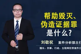 帮助毁灭、伪造证据罪是什么？视频封面