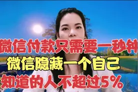 轻松一秒找出付款码收款码，微信有个朋友无所不能找出来给你惊喜视频封面