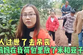 老人过世了去吊丧，妈妈在我荷包里放了米和豆子，不知道什么意思视频封面