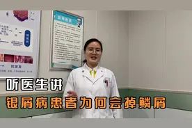 ［听臧医生科普］为什么牛皮癣患者会掉那么多鳞屑？视频封面