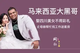 四川美女不要彩礼嫁马来西亚大黑哥还送一套房被嘲：“为国争光”视频封面