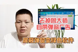 要彻底去除鲁大师的弹窗广告，只要你这样设置一下，就不会再有了视频封面