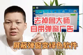 要彻底去除鲁大师的弹窗广告，只要你这样设置一下，就不会再有了视频封面