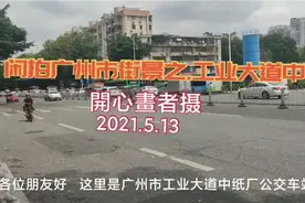 闲拍广州市街景之.工业大道中视频封面