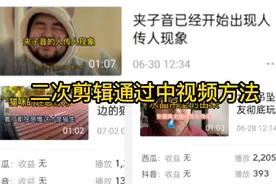二次剪辑也能通过中视频审核，来看看我的操作方法视频封面