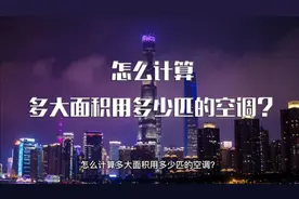 怎么计算多大面积用多少匹的空调