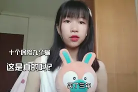 01年妹子在亲戚的劝说下买了百年人寿保险靠谱吗？现在想想后悔了视频封面