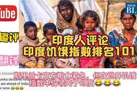 油管：印度2021世界饥饿指数排名101位，为重度饥饿，印度人评论视频封面