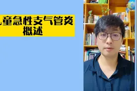 儿童急性支气管炎概述视频封面