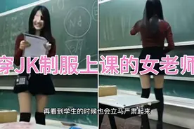 25岁女教师穿“JK制服”上课，学生变得爱上课了，家长却提出质疑视频封面