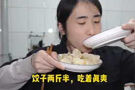 我妈给我包的饺子 配点醋 两斤半的饺子全吃了 太过瘾了视频封面