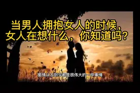 当男人拥抱女人的时候，女人在想什么，你知道吗？视频封面