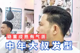 中年大叔就不要剪三面光发型了，这样剪，稳重成熟有男人味视频封面