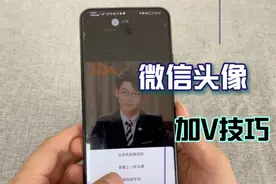 微信头像也可以加V了，教你这样设置，现在发现也不晚！视频封面