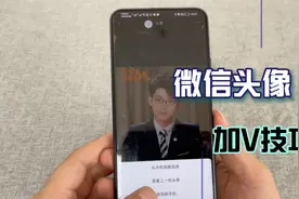 微信头像也可以加V了，教你这样设置，现在发现也不晚！视频封面