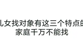 儿女找对象有这三个特点的家庭千万不能找视频封面