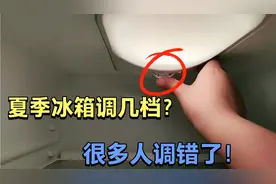 夏季冰箱调几档？很多人都做错了，教您正确方法，省电又制冷视频封面