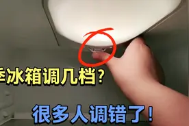 夏季冰箱调几档？很多人都做错了，教您正确方法，省电又制冷视频封面