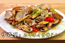 炒花甲不焯水才够鲜甜，教你如何去沙，听声音辨别花甲死活！视频封面