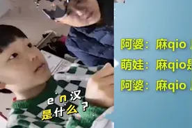 可可爱爱！南京阿公阿婆用方言辅导小男孩默写走红，你能听懂吗？视频封面