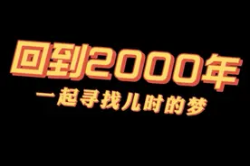青春回忆：你还记得2000年发生的那些事儿吗？视频封面