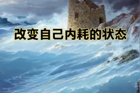 改变自己内耗的状态视频封面