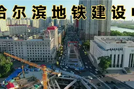 哈尔滨紧锣密鼓地铁建设中 等待视频封面