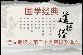《道德经》全文朗读之第二十九章以及译文视频封面