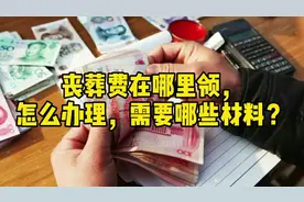 丧葬费在哪里领，怎么办理，需要哪些材料？视频封面