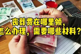 丧葬费在哪里领，怎么办理，需要哪些材料？